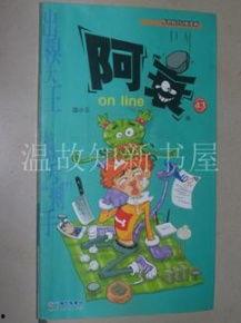 阿衰on line漫画全集,校园生活的欢乐与泪水